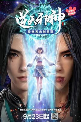 《逆天邪神3D》2023动漫高清海报